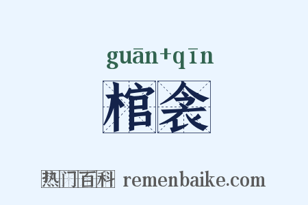 棺衾是什么意思的图片